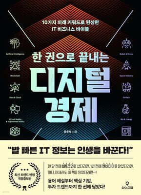 한 권으로 끝내는 디지털 경제 표지