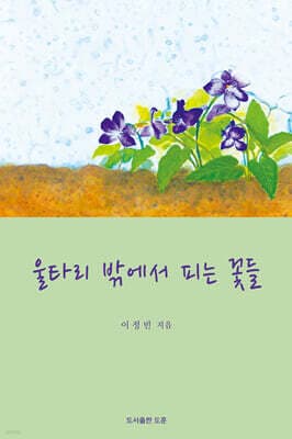 울타리 밖에서 피는 꽃들 표지