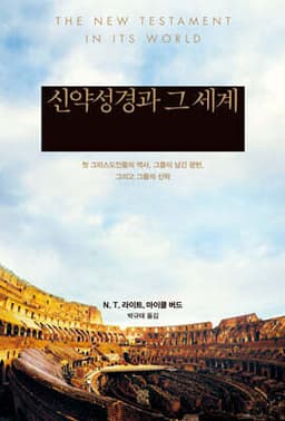 신약성경과 그 세계 cover