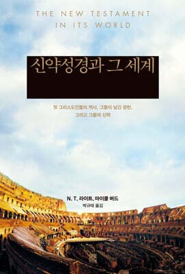 신약성경과 그 세계 표지