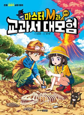 마스터 M과 교과서 대모험 : 과학 표지