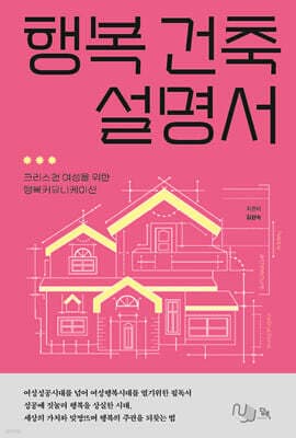행복 건축 설명서 표지