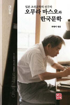 오무라 마스오와 한국문학 표지