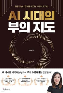 AI 시대의 부의 지도 cover