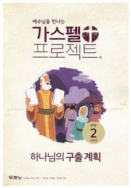 가스펠 프로젝트 구약 2 : 하나님의 구출 계획 (고학년) 표지