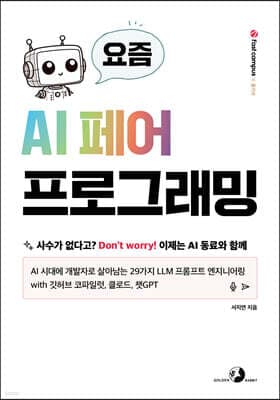 요즘 AI 페어 프로그래밍 표지
