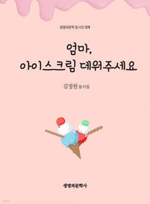 엄마, 아이스크림 데워주세요 표지
