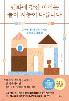 변화에 강한 아이는 놀이 지능이 다릅니다 표지