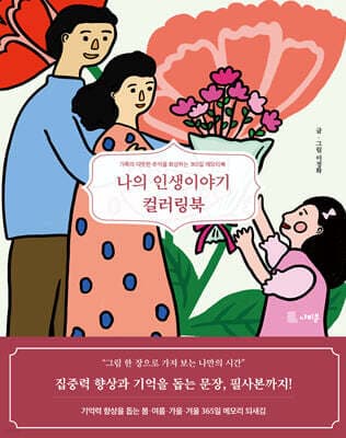 나의 인생이야기 컬러링북 표지