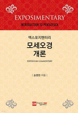 모세오경 개론 표지