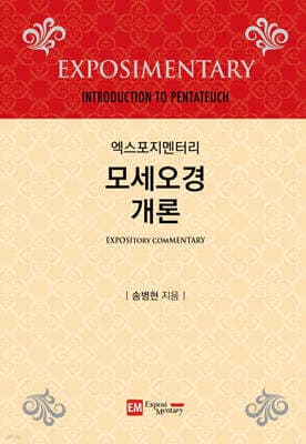 모세오경 개론 표지
