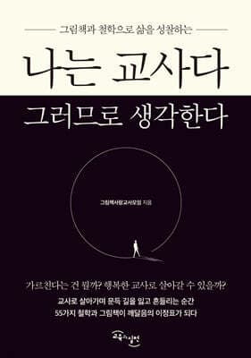 나는 교사다 그러므로 생각한다 표지