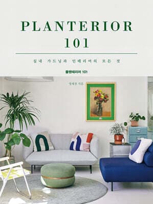 플랜테리어 101 표지