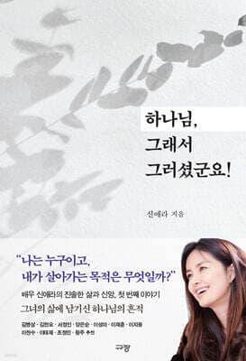 하나님, 그래서 그러셨군요! 표지