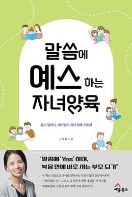 말씀에 예스하는 자녀양육 표지