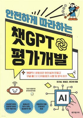 안전하게 따라하는 챗GPT 평가개발 cover