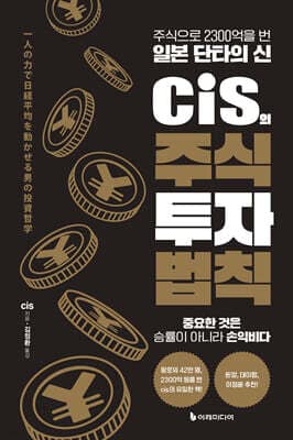 cis의 주식 투자 법칙 표지