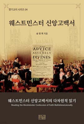 웨스트민스터 신앙고백서의 다차원적 읽기 표지