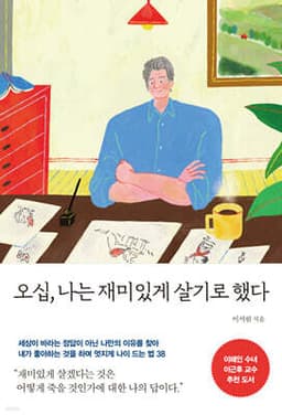 [예스리커버] 오십, 나는 재미있게 살기로 했다 cover