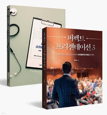 완벽한 프리젠터를 위한 퍼펙트 세트 표지