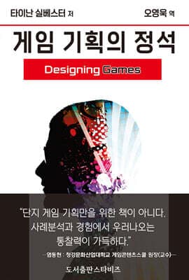 게임 기획의 정석 표지
