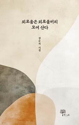 외로움은 외로움끼리 모여 산다 표지