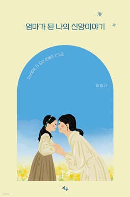 엄마가 된 나의 신앙이야기 표지