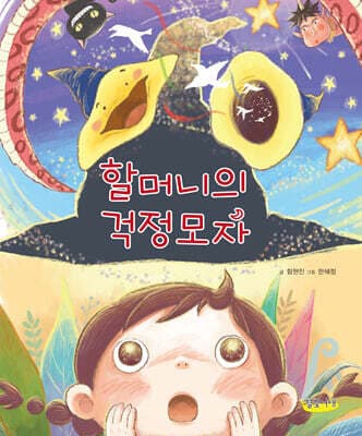 할머니의 걱정 모자 표지
