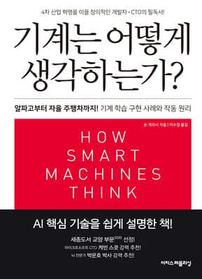 기계는 어떻게 생각하는가? (리커버판) 표지