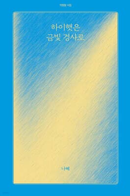 하이햇은 금빛 경사로 표지