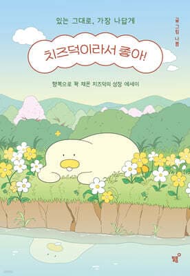 치즈덕이라서 좋아! 표지