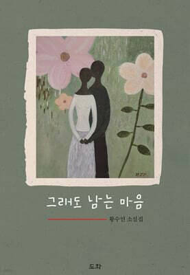 그래도 남는 마음 표지