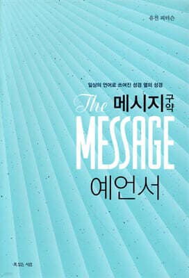 메시지 구약 예언서 표지