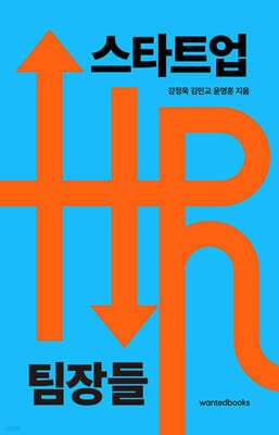 스타트업 HR 팀장들 표지