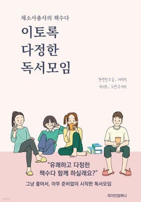이토록 다정한 독서모임 표지