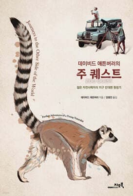 데이비드 애튼버러의 주 퀘스트 표지