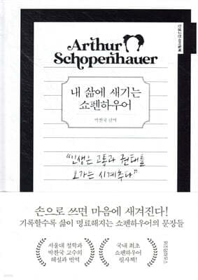 내 삶에 새기는 쇼펜하우어 표지