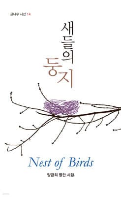 새들의 둥지 표지