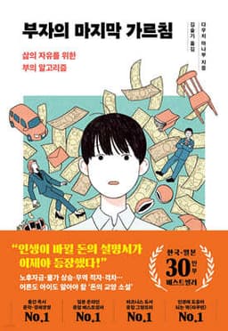 부자의 마지막 가르침(30만 부 리커버) cover