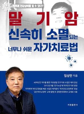 말기암 신속히 소멸되는 너무나 쉬운 자가치료법 표지