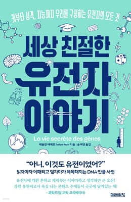 세상 친절한 유전자 이야기 표지