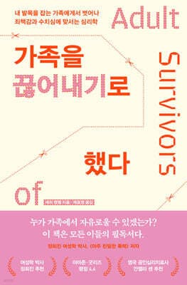 가족을 끊어내기로 했다 표지