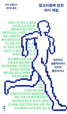 알고리즘에 갇힌 자기 계발 표지
