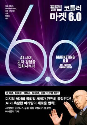 필립 코틀러 마켓 6.0 cover