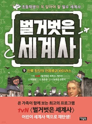 벌거벗은 세계사 9 표지