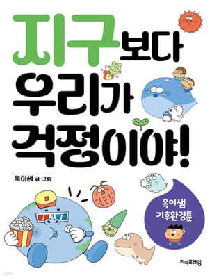 지구보다 우리가 걱정이야! 표지