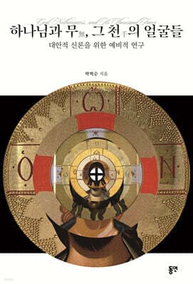 하나님과 무(無), 그 천(千)의 얼굴들 표지