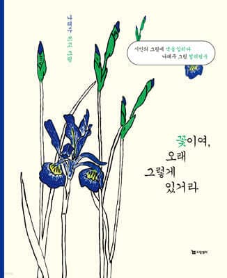 꽃이여, 오래 그렇게 있거라 표지