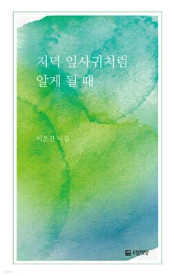 저녁 잎사귀처럼 알게 될 때 표지