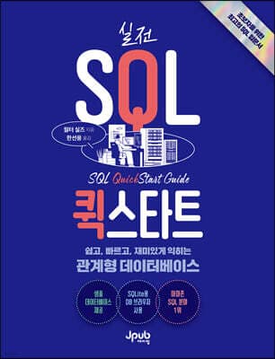 실전 SQL 퀵스타트 표지